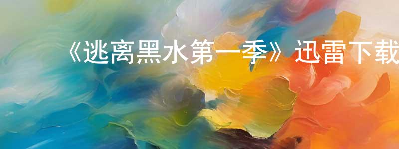 查晓云发布《逃离黑水第一季》迅雷下载/在线观看-灵异惊悚-美剧天堂
